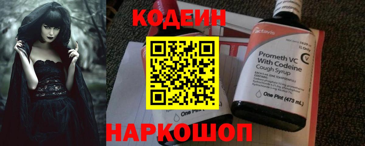 Кодеин Purple Drank  Кодеиновый сироп Lean напиток Lean (лин)  Вход с VPN  Ржев 